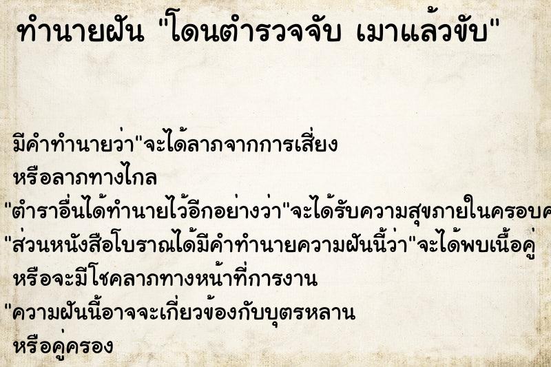 ทำนายฝัน โดนตำรวจจับ เมาแล้วขับ